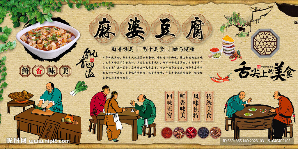 麻婆豆腐背景墻