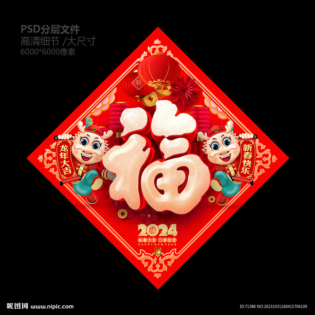 龍年福字