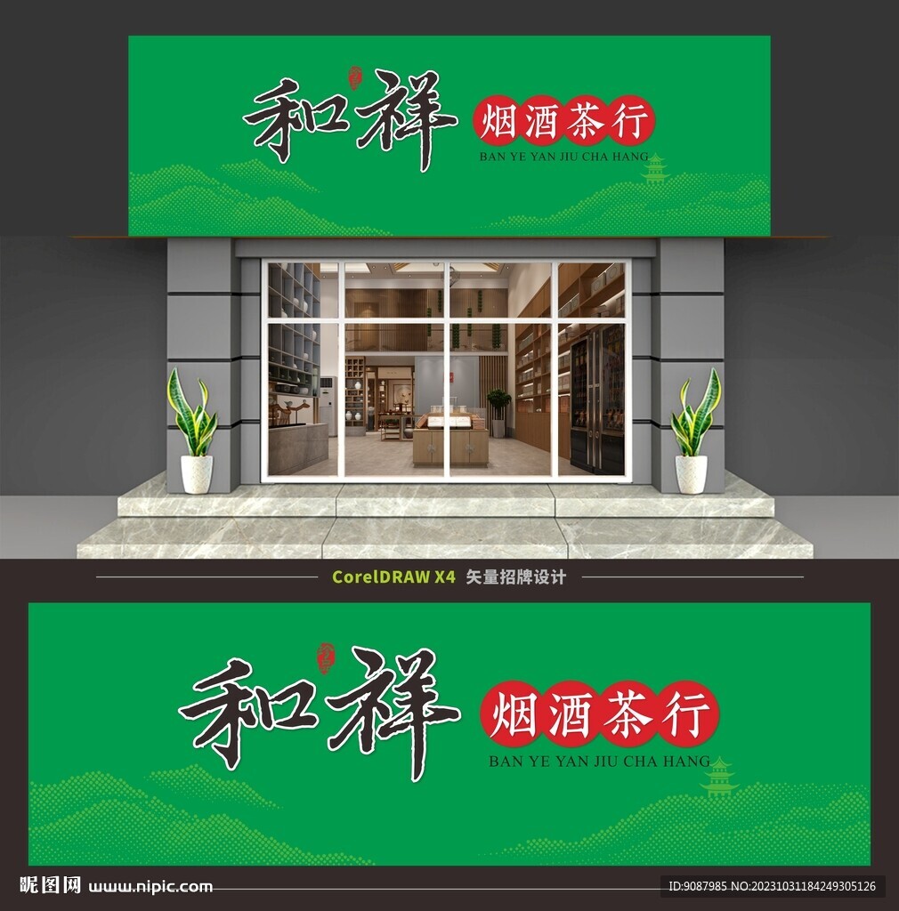 綠色煙酒茶行門頭