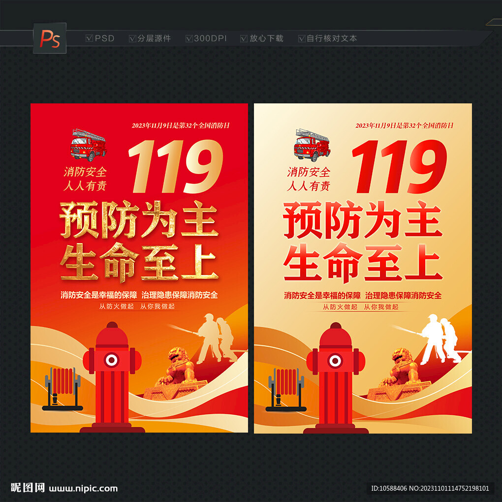 2023消防日海報