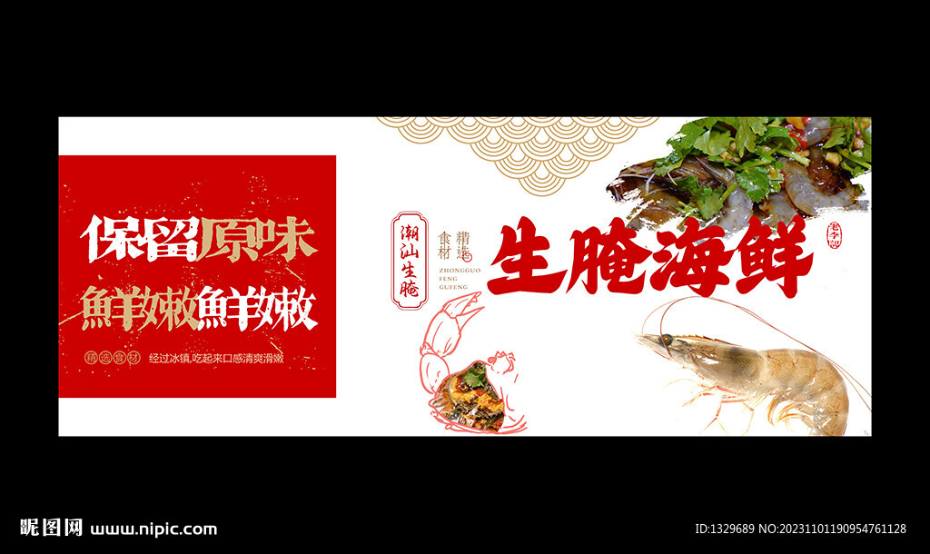 生腌海鮮