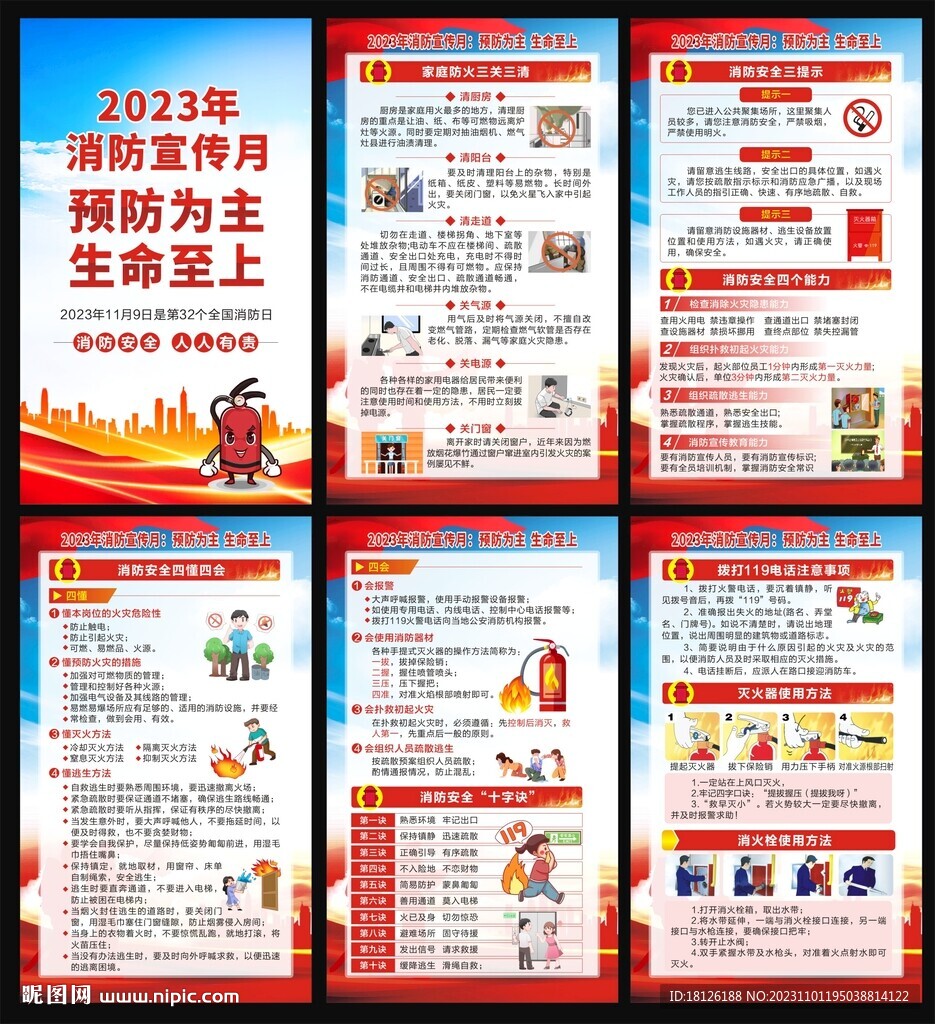 2023年消防安全月海報