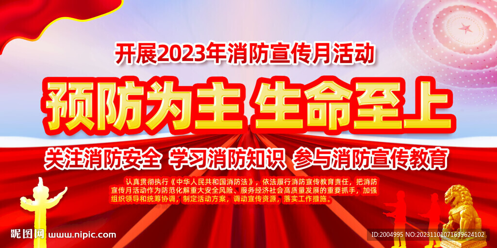 2023年消防宣傳月主題展板