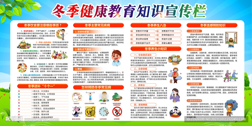 冬季健康知識宣傳欄