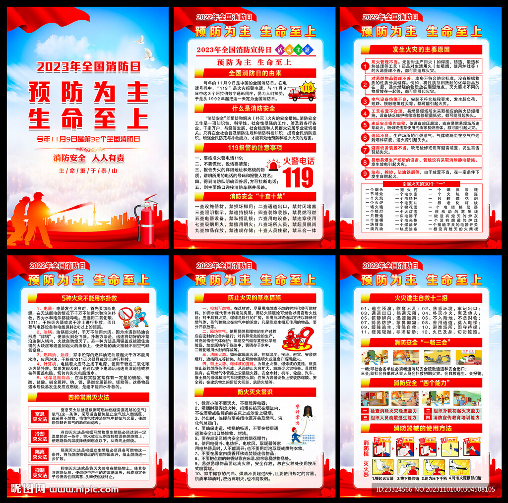 2023年全國消防日海報