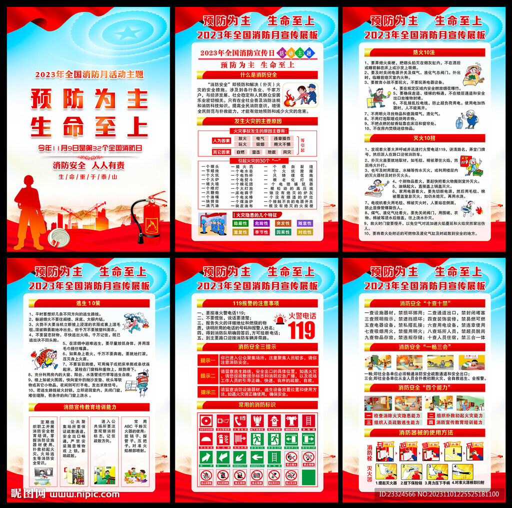 2023年全國(guó)消防日掛圖