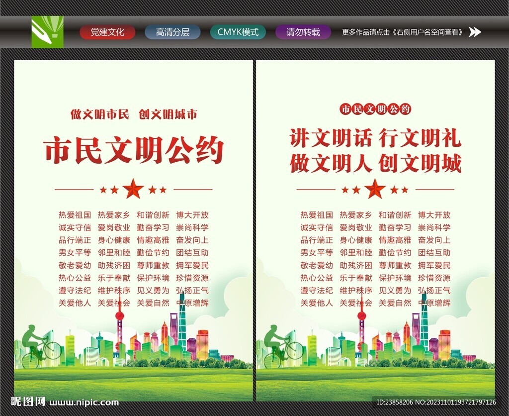 文明市民公約