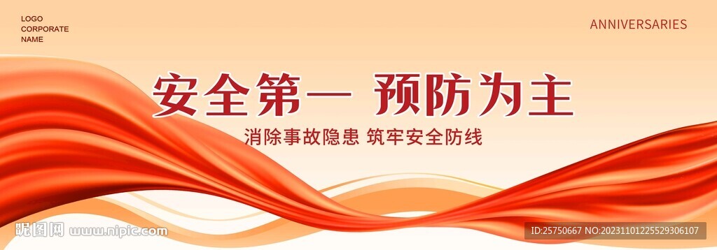 安全第一