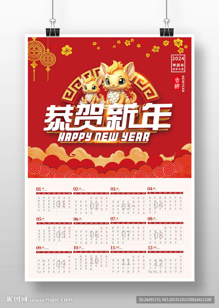 喜慶2024龍年新年掛歷日歷