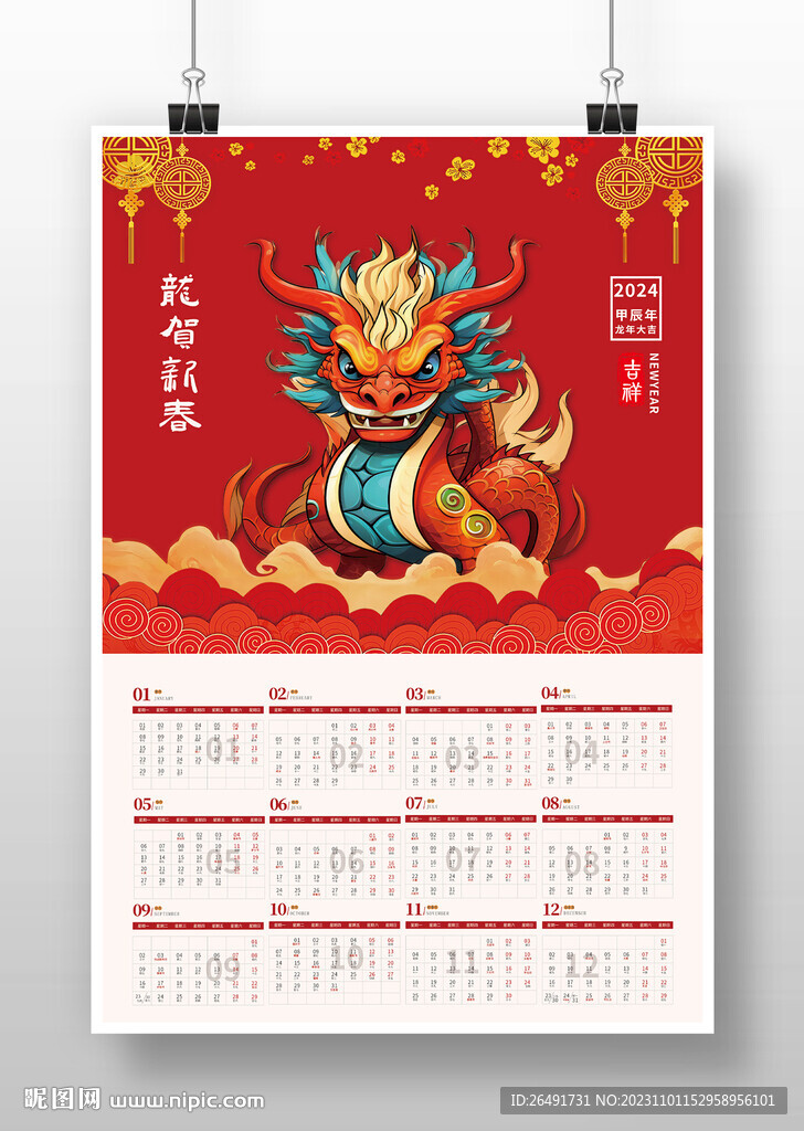 喜慶2024龍年新年掛歷日歷