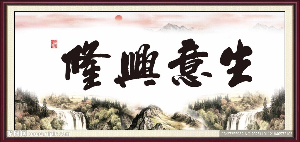 生意興隆