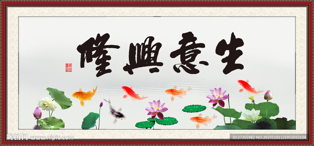 生意興隆