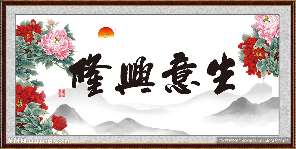 生意興隆
