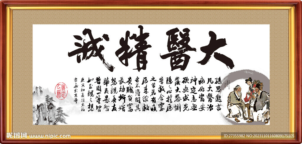 大醫(yī)精誠