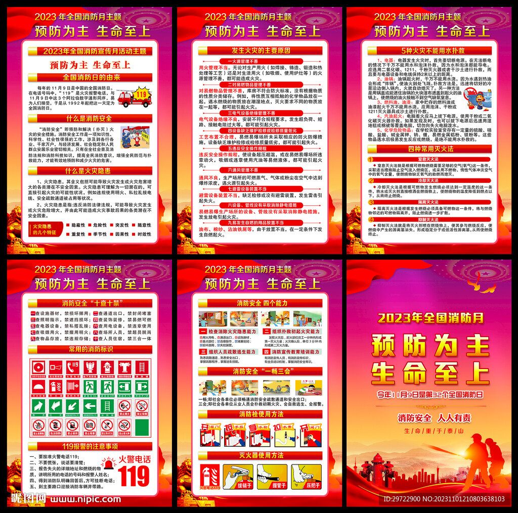 2023年119消防宣傳月