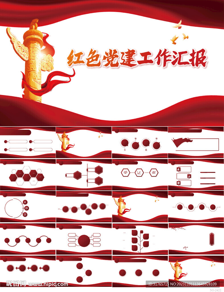 紅色黨建黨支部工作匯報PPT