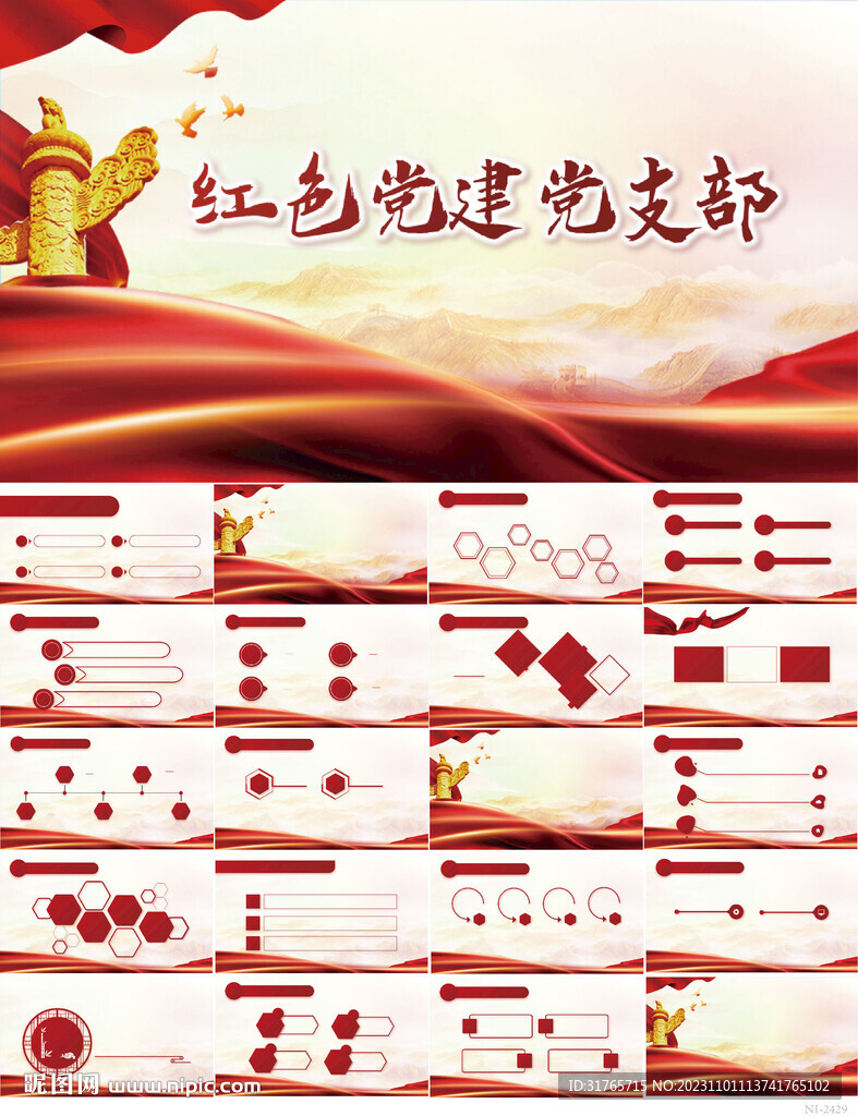 紅色黨支部黨建黨政動態ppt