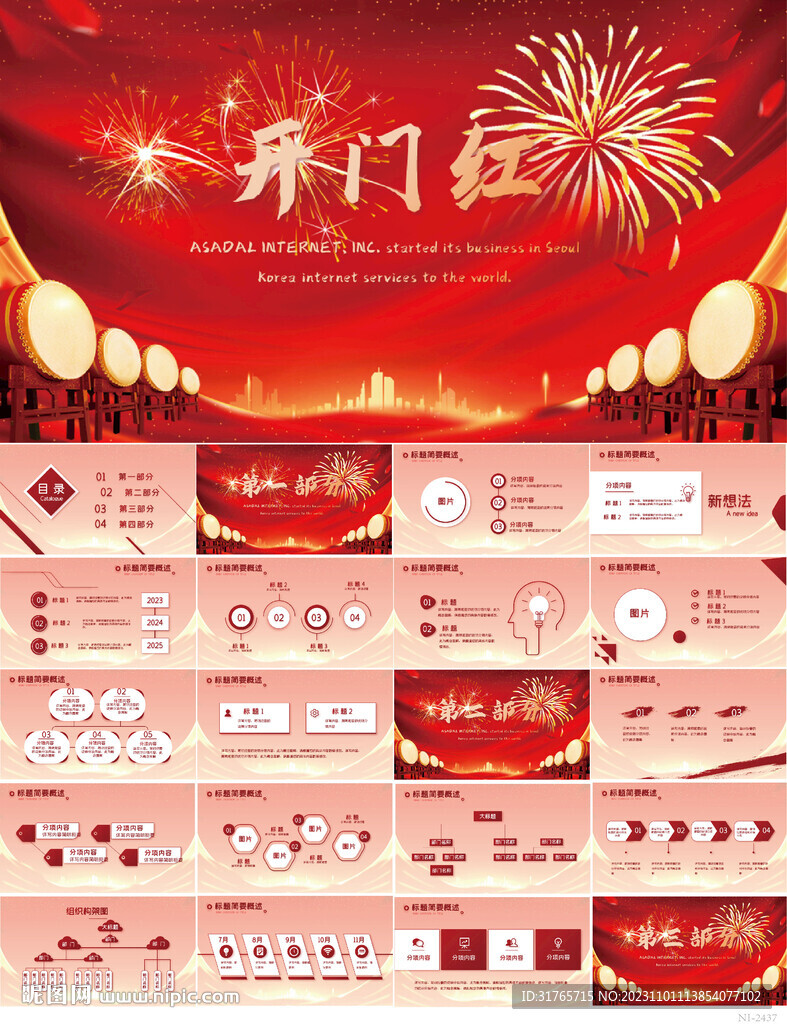 紅色喜慶公司開門紅營銷PPT