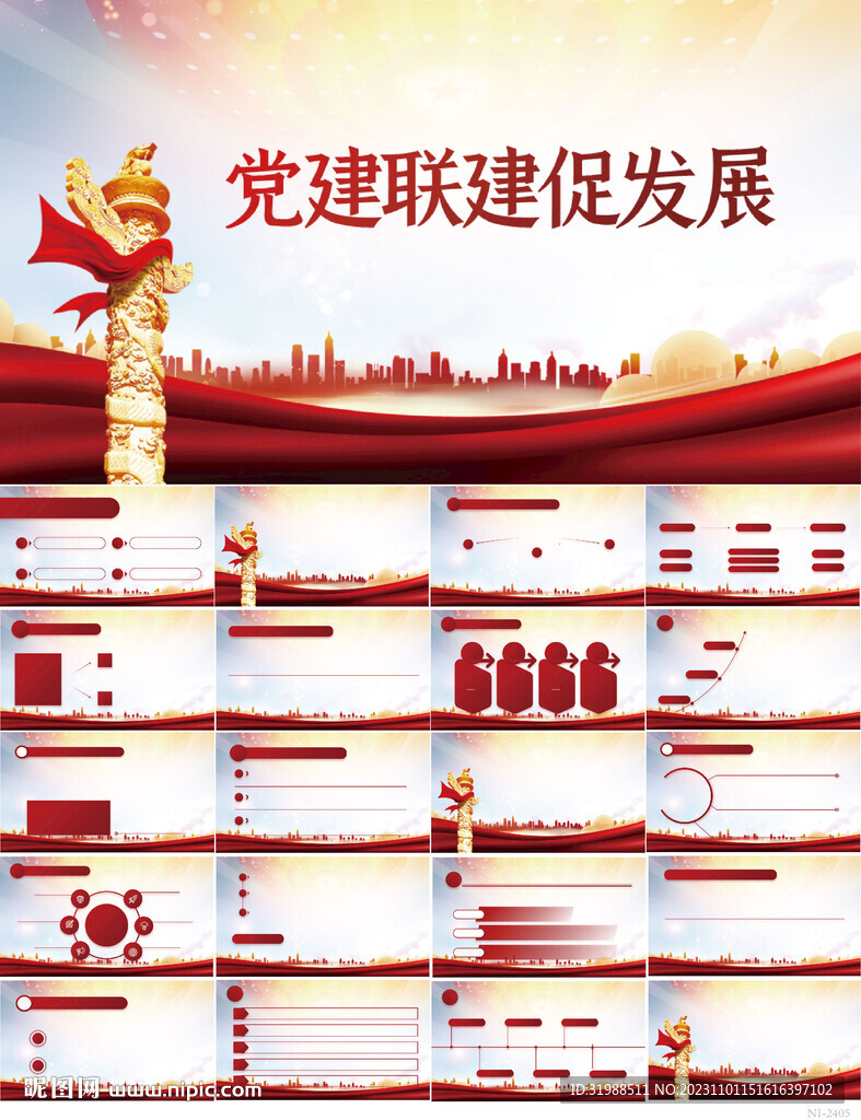 紅色黨建聯(lián)建促發(fā)展動(dòng)態(tài)PPT
