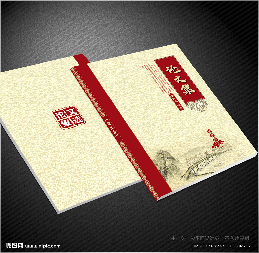 論文集