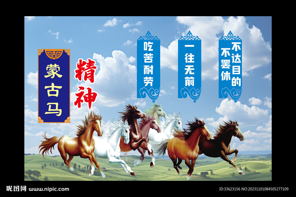 蒙古馬精神