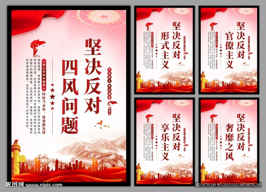 反對四風問題黨建海報