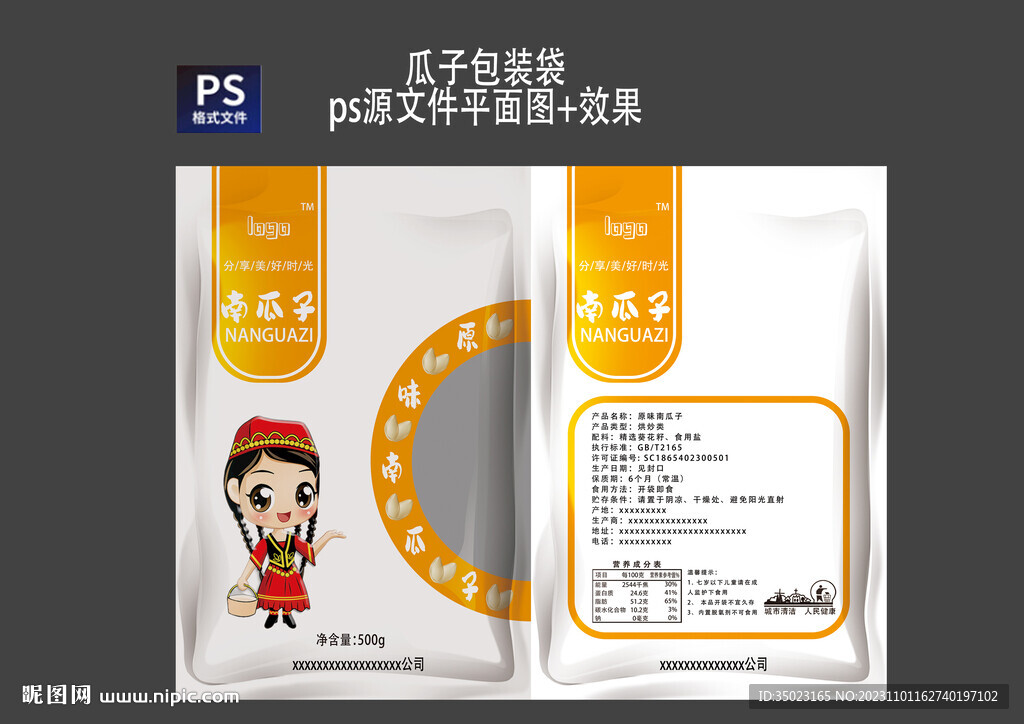 南瓜子包裝