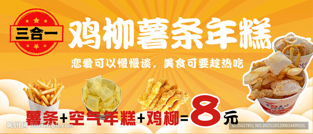 雞柳薯條年糕