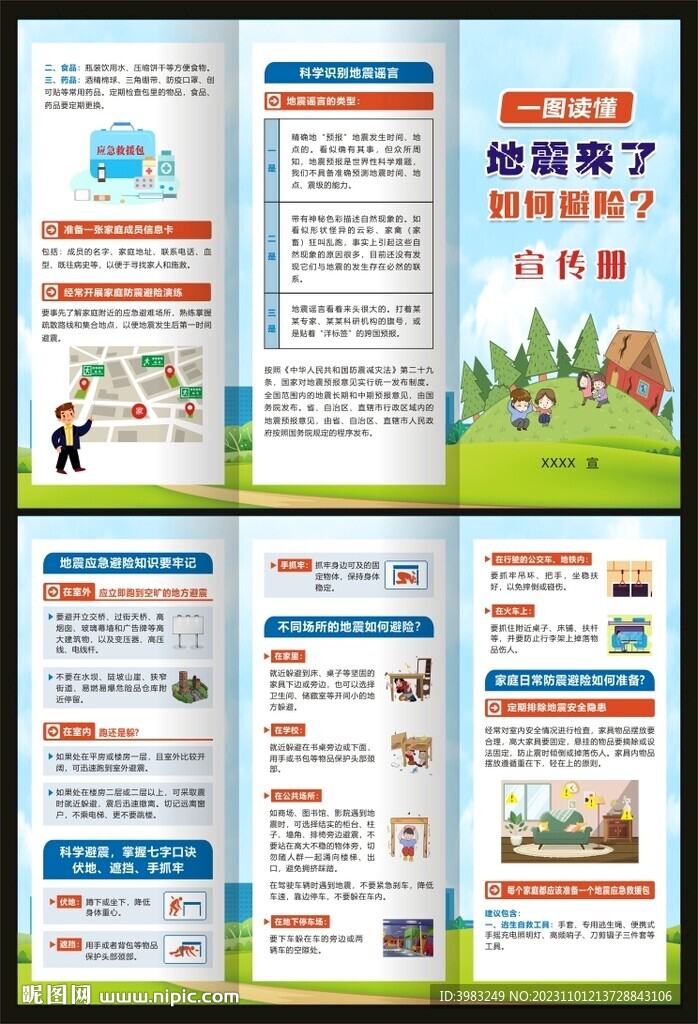 地震來了如何避險三折頁