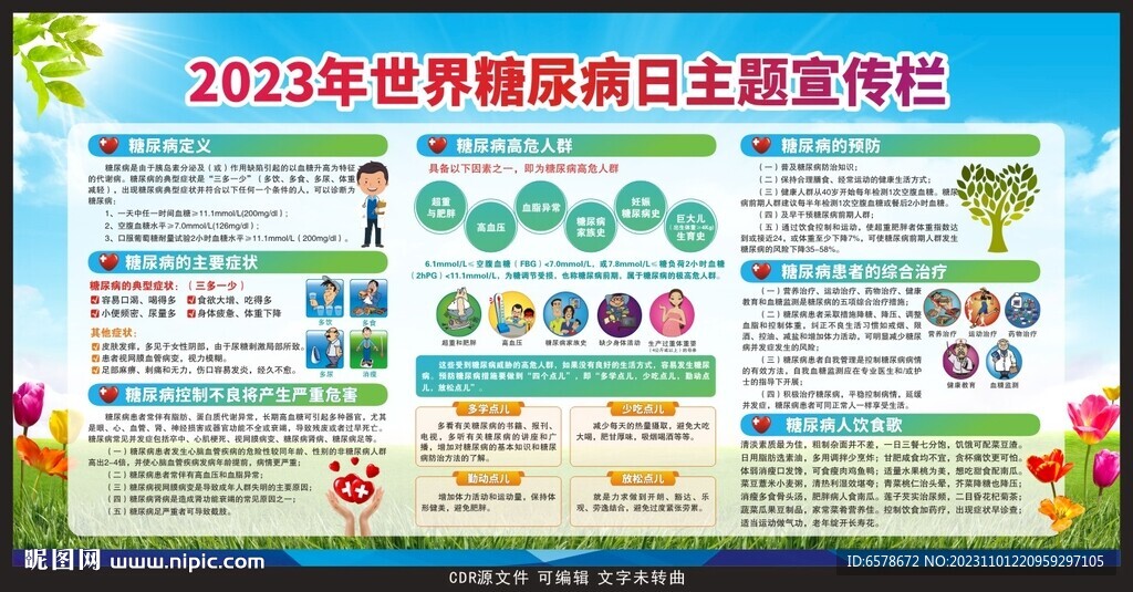 2023世界糖尿病日宣傳欄