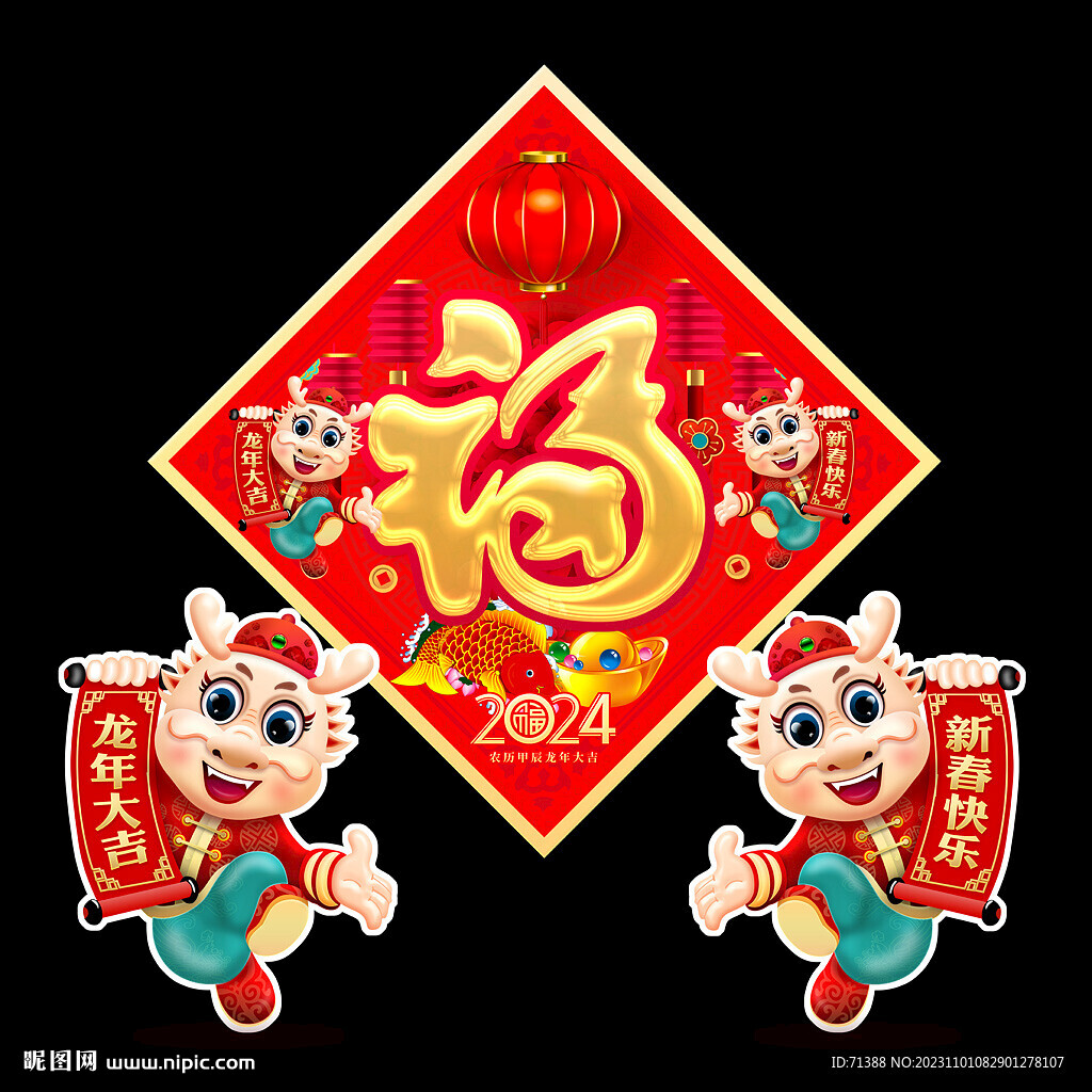 2024龍年福字