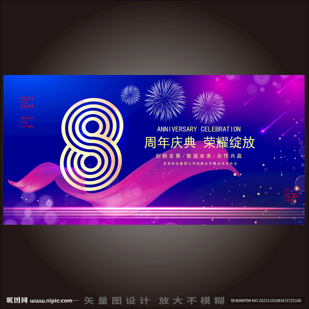 八周年慶典