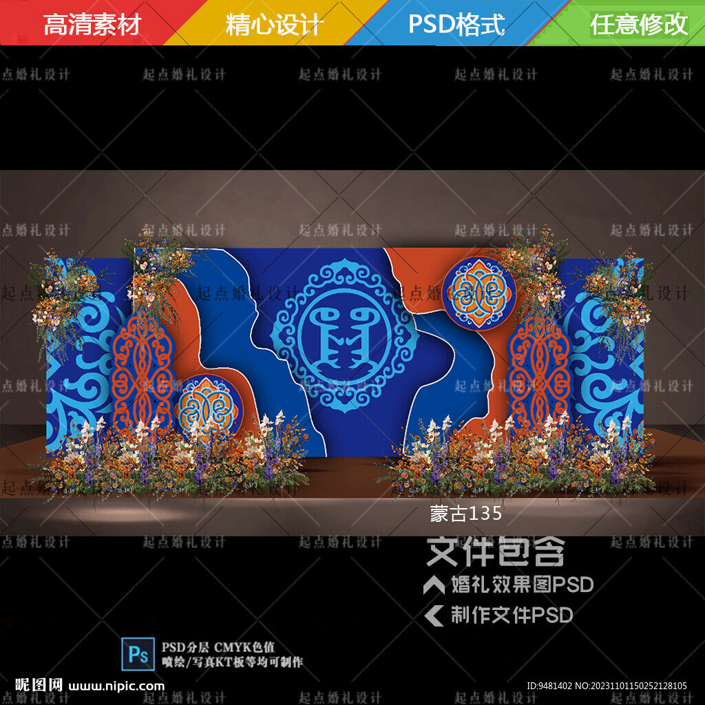 藍橙色蒙古族婚禮