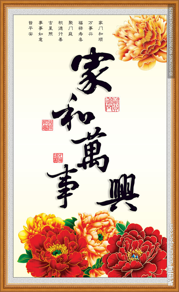 家和萬事興