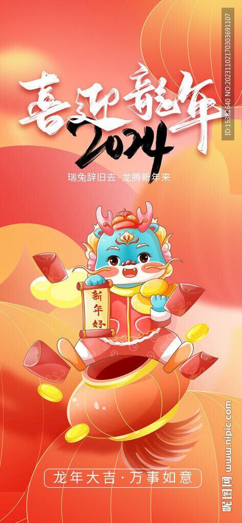 2024龍年新年祝福節(jié)日海報(bào)