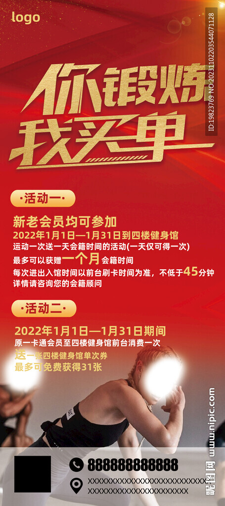健身房你鍛煉我買單宣傳
