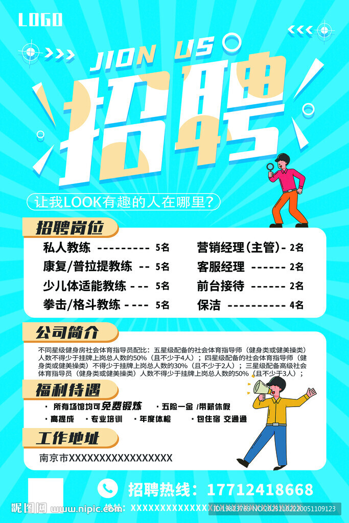 卡通健身房企業招聘宣傳
