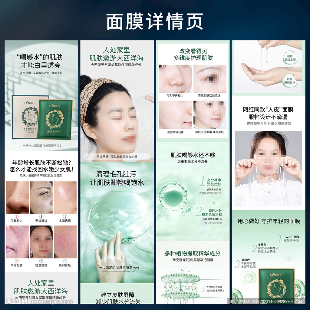 面膜詳情頁