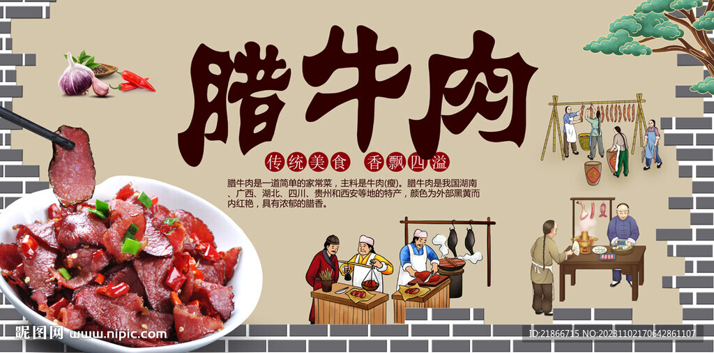 臘牛肉