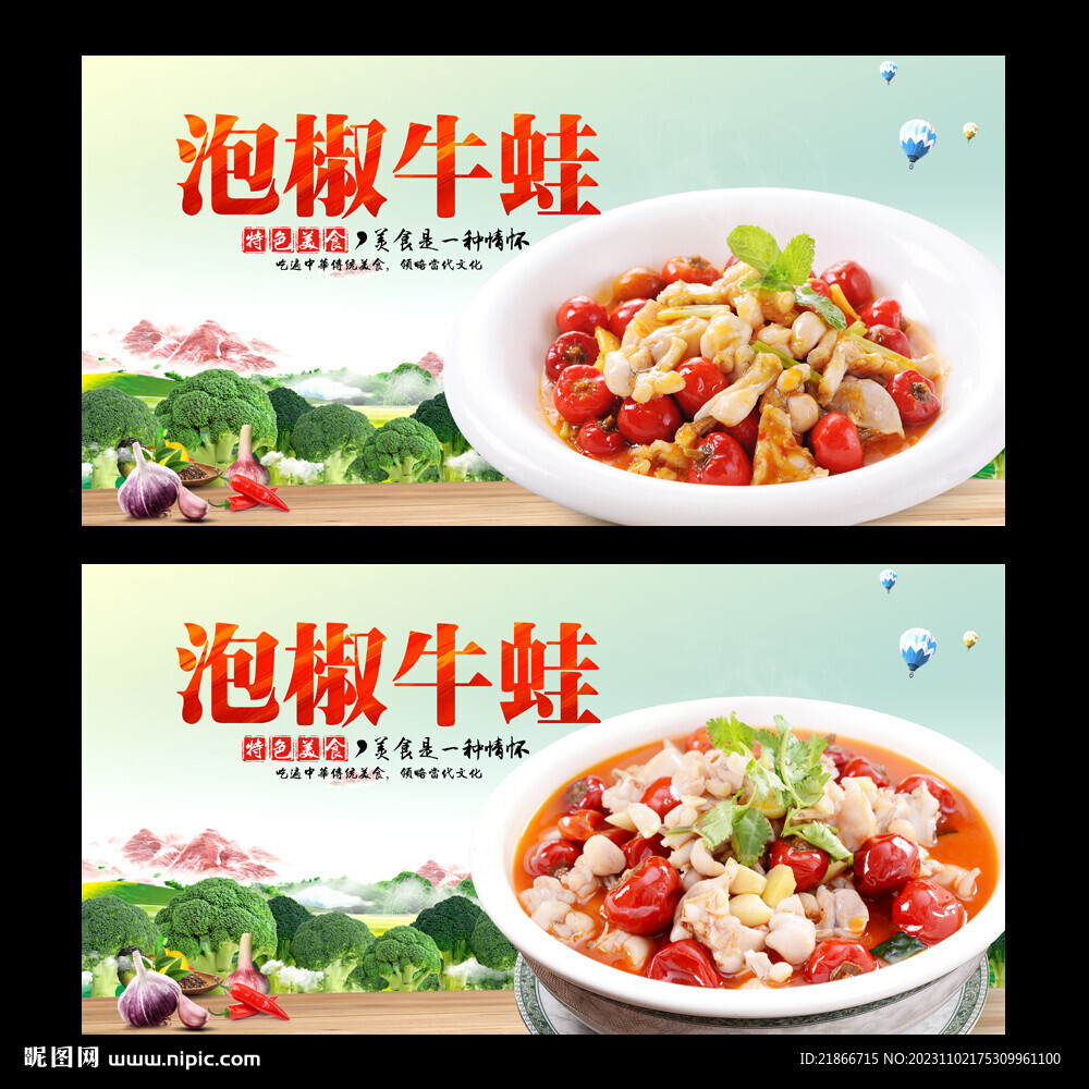 泡椒牛蛙