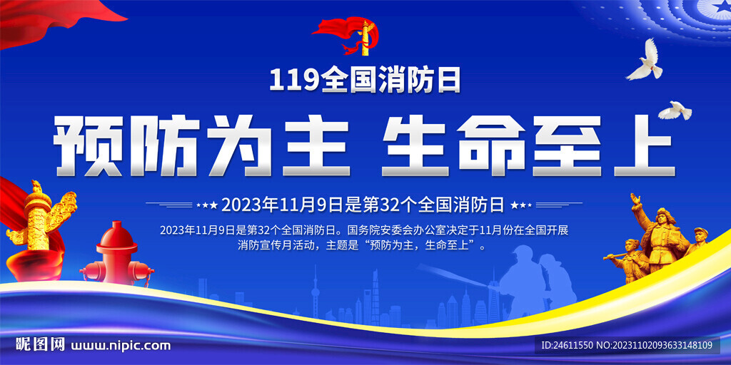 2023全國消防日宣傳展板