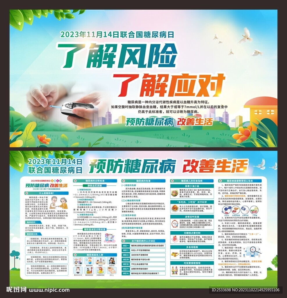 聯合國糖尿病日 宣傳欄