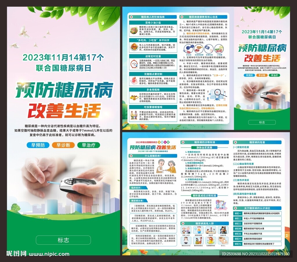 聯合國糖尿病日 折頁