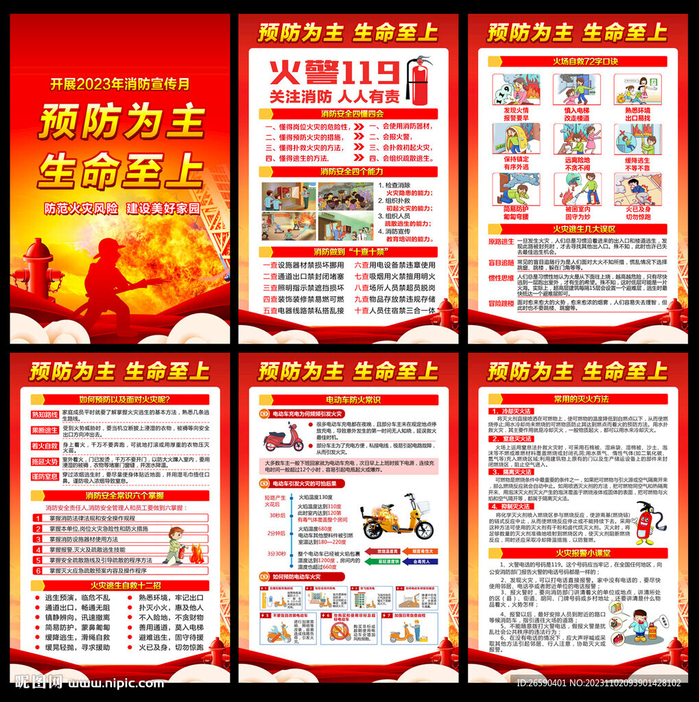 2023年119消防宣傳月