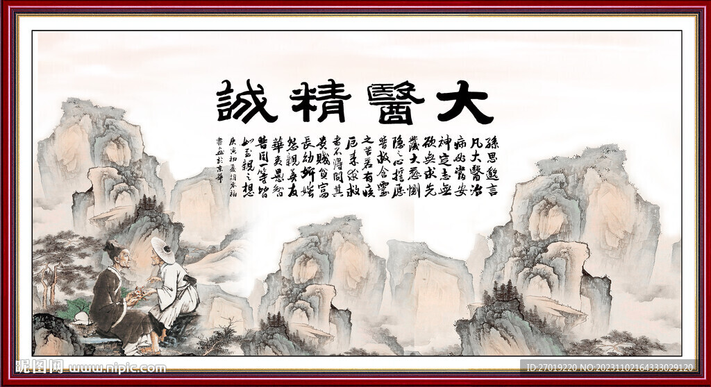 大醫精誠