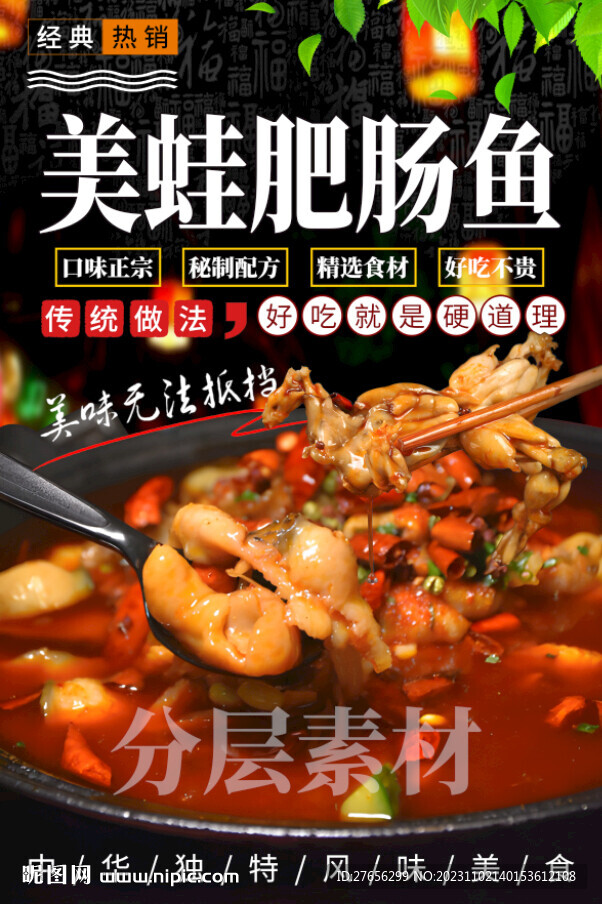 美蛙肥腸魚