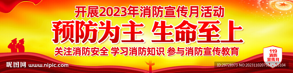 119消防宣傳月宣傳橫幅