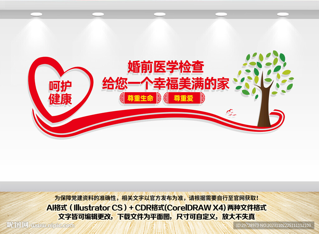 婚前醫(yī)學(xué)檢查文化墻
