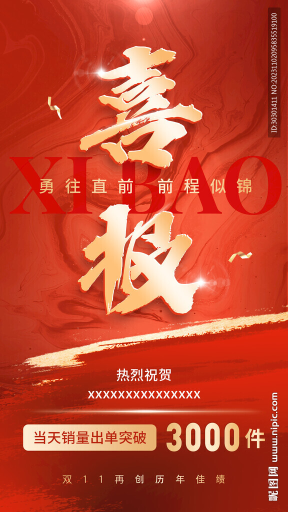 紅色喜報戰(zhàn)績海報