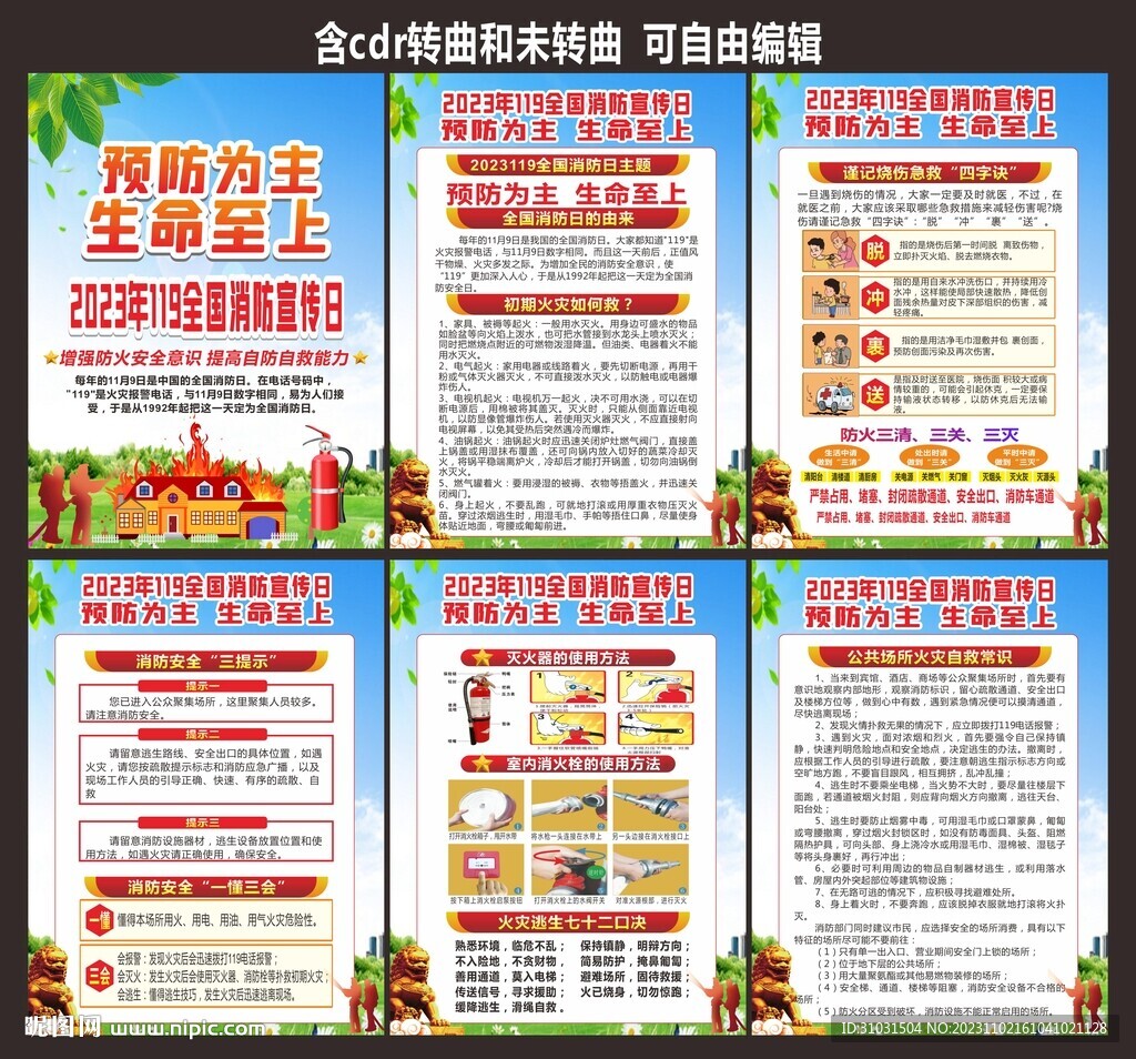 2023年消防安全日